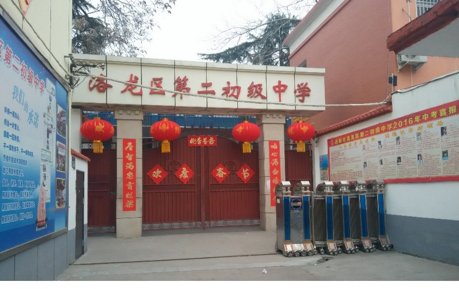 高新區(qū)第二初級(jí)中學(xué)