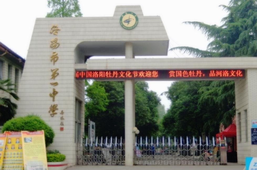 洛陽市第一中學(xué)