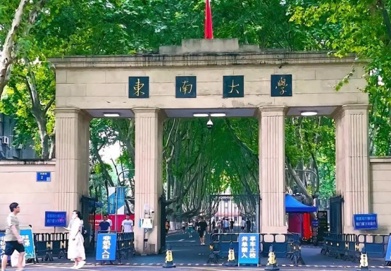 東南大學(xué)