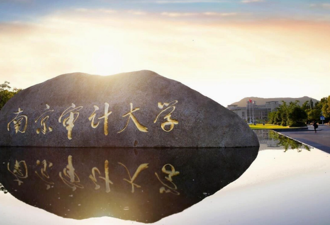 南京審計(jì)大學(xué) 南京審計(jì)大學(xué)