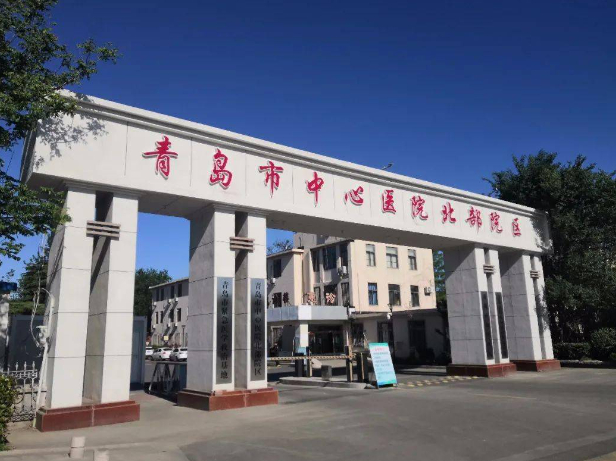 青島中心醫(yī)院