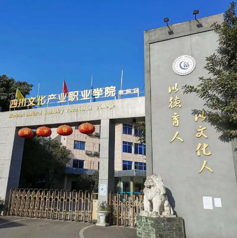 四川文化產(chǎn)業(yè)職業(yè)學(xué)院 四川文化產(chǎn)業(yè)職業(yè)學(xué)院