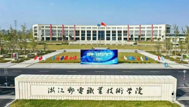 浙江郵電職業(yè)技術(shù)學(xué)院 浙江郵電職業(yè)技術(shù)學(xué)院