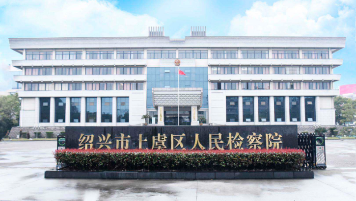 紹興市上虞區(qū)人民檢察院