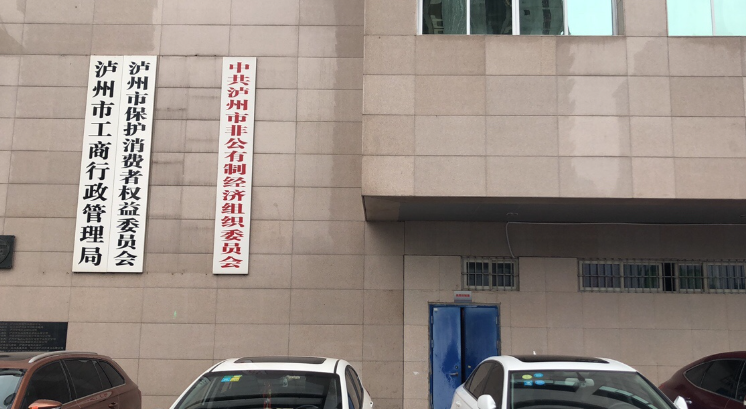 四川省瀘州市機關(guān)事務(wù)管理局